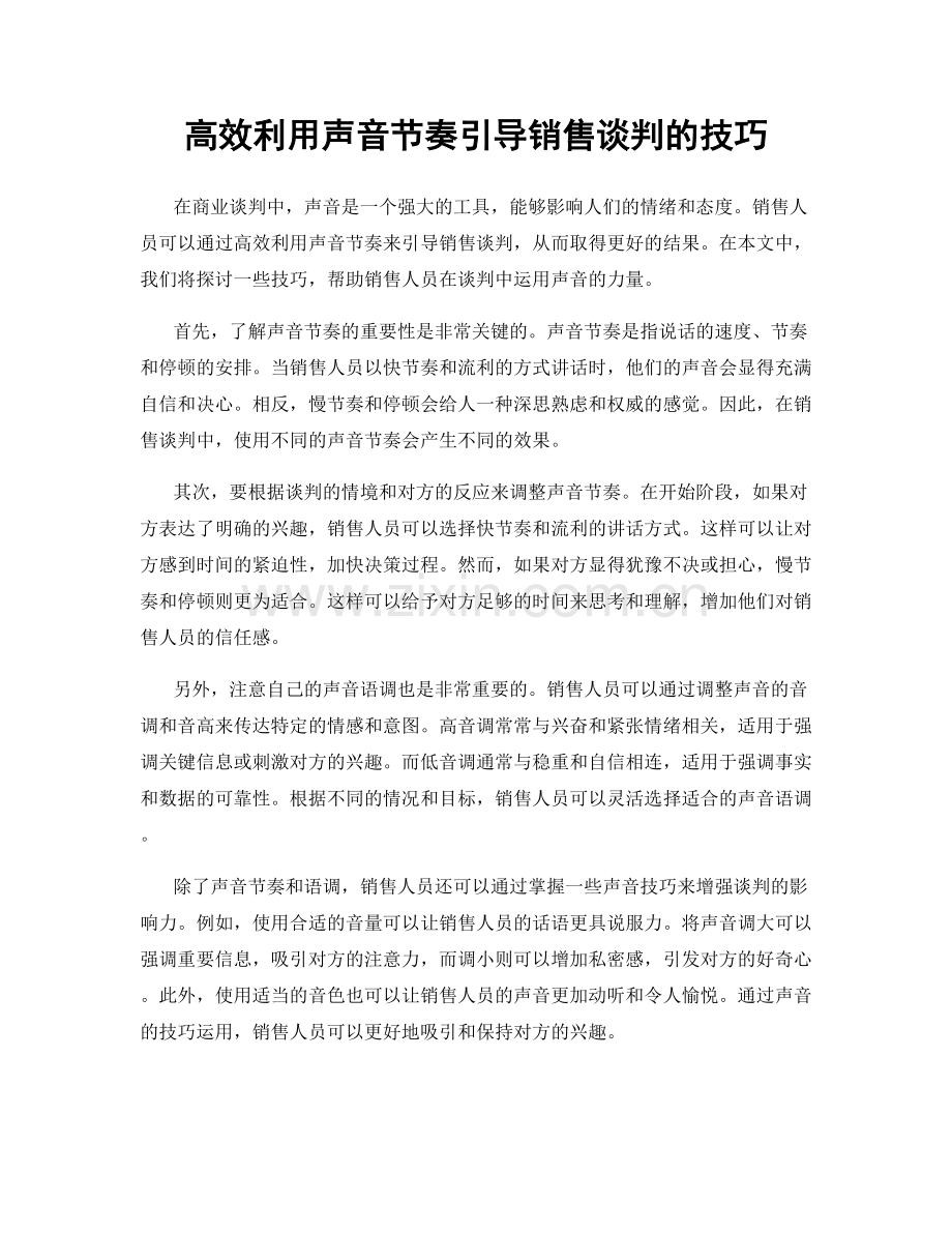 高效利用声音节奏引导销售谈判的技巧.docx_第1页