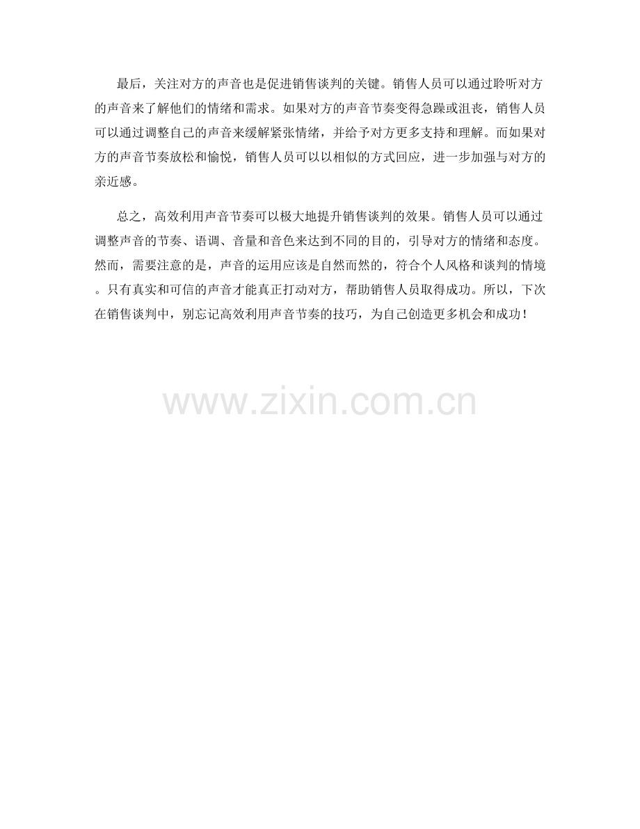 高效利用声音节奏引导销售谈判的技巧.docx_第2页