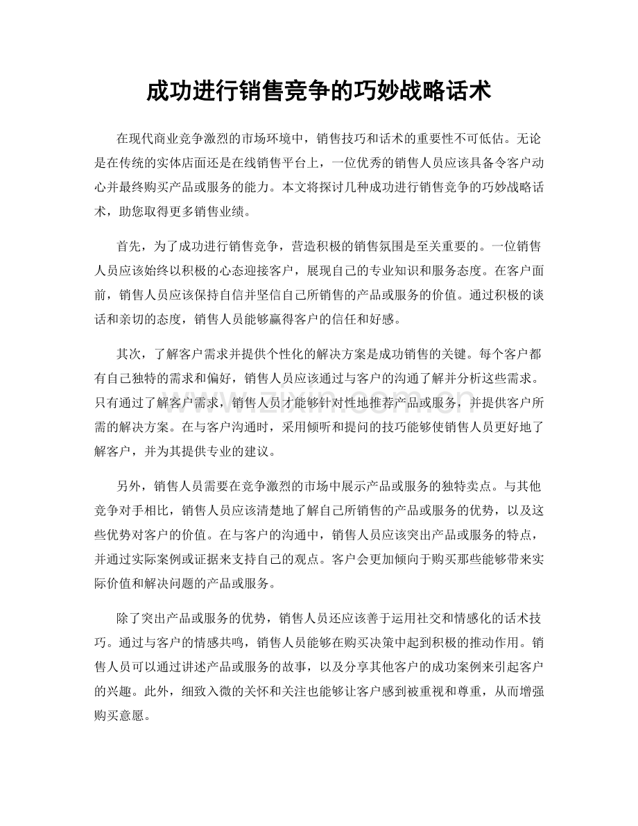 成功进行销售竞争的巧妙战略话术.docx_第1页