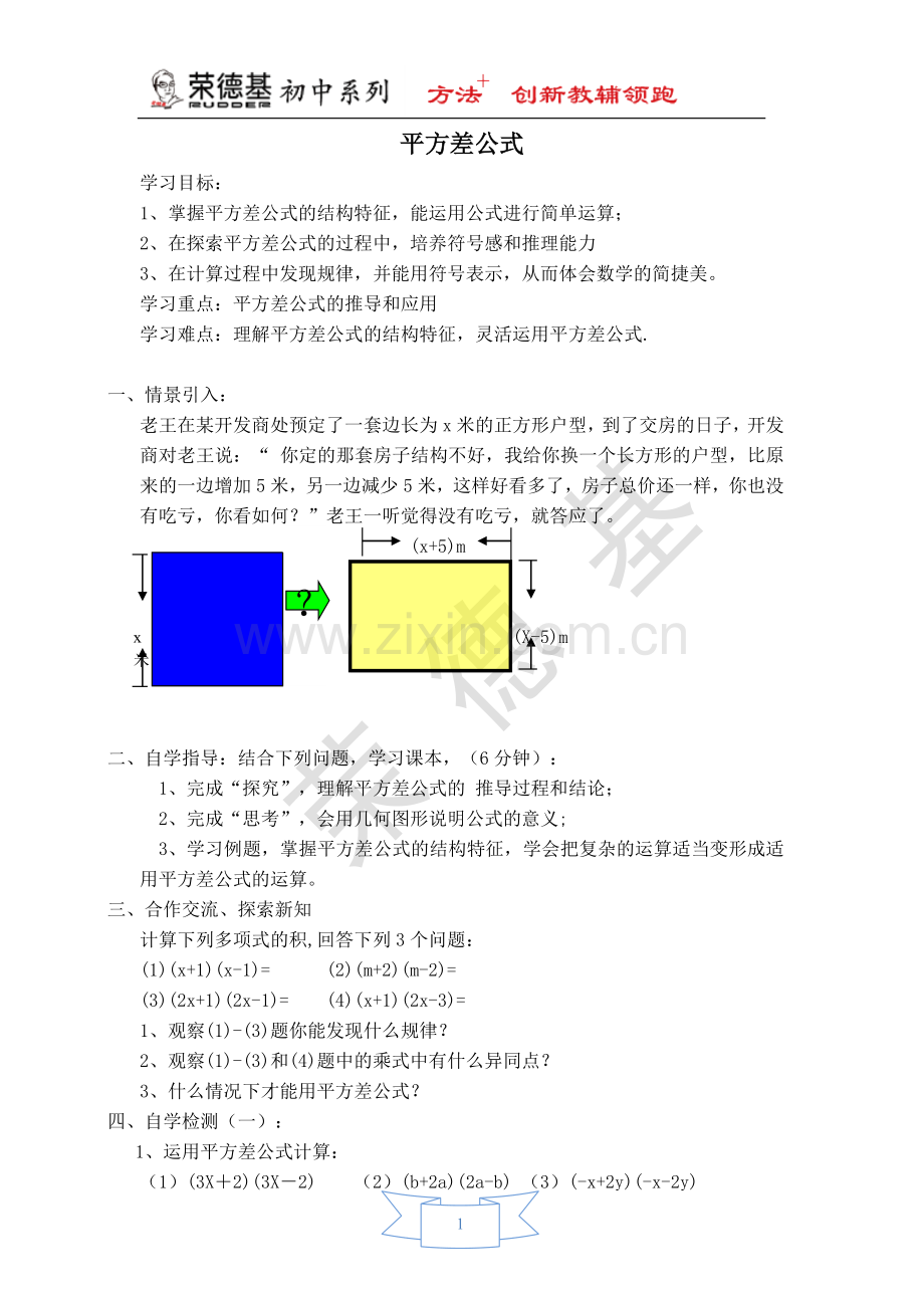 【学案】--平方差公式.doc_第1页