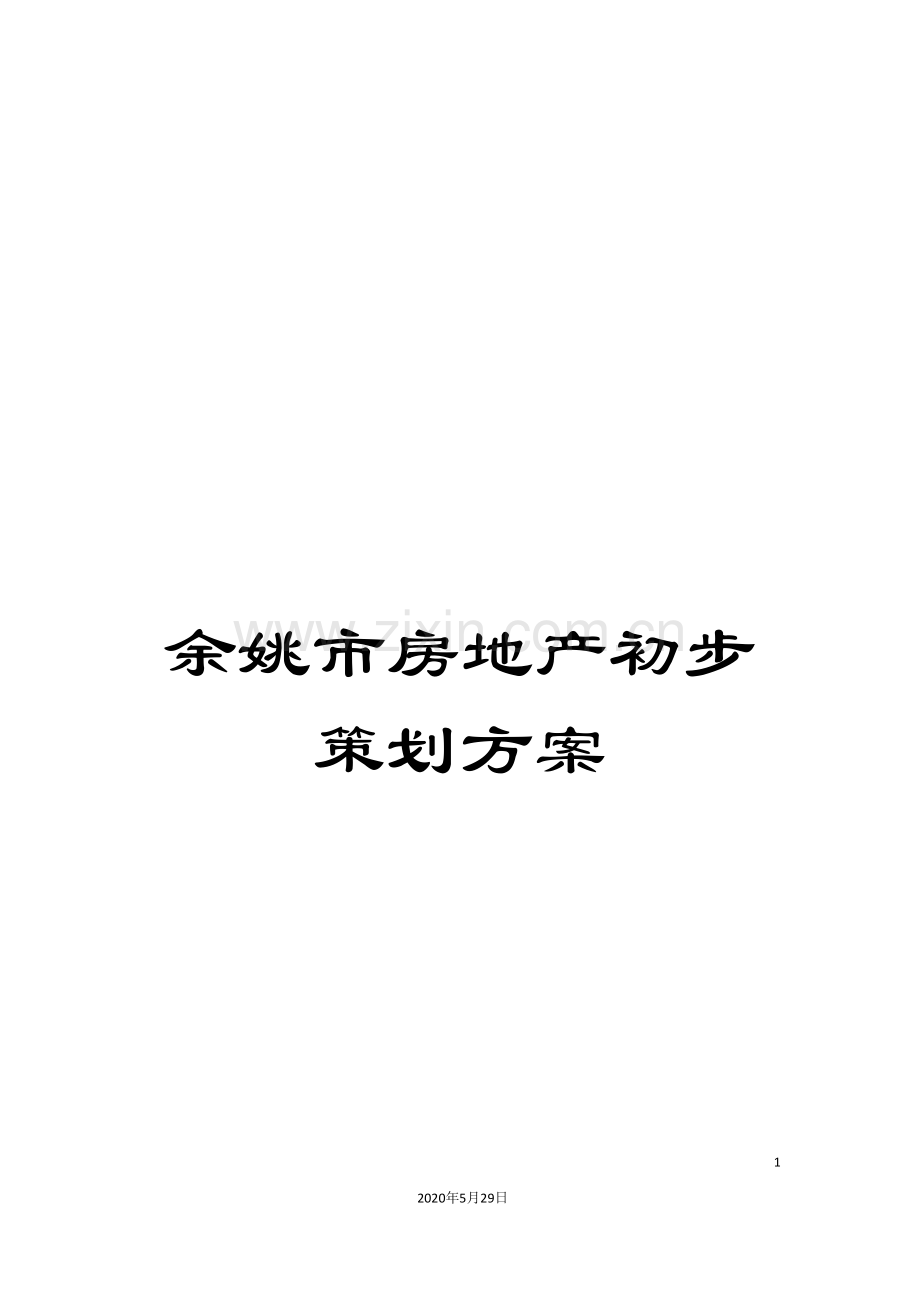 余姚市房地产初步策划方案.doc_第1页