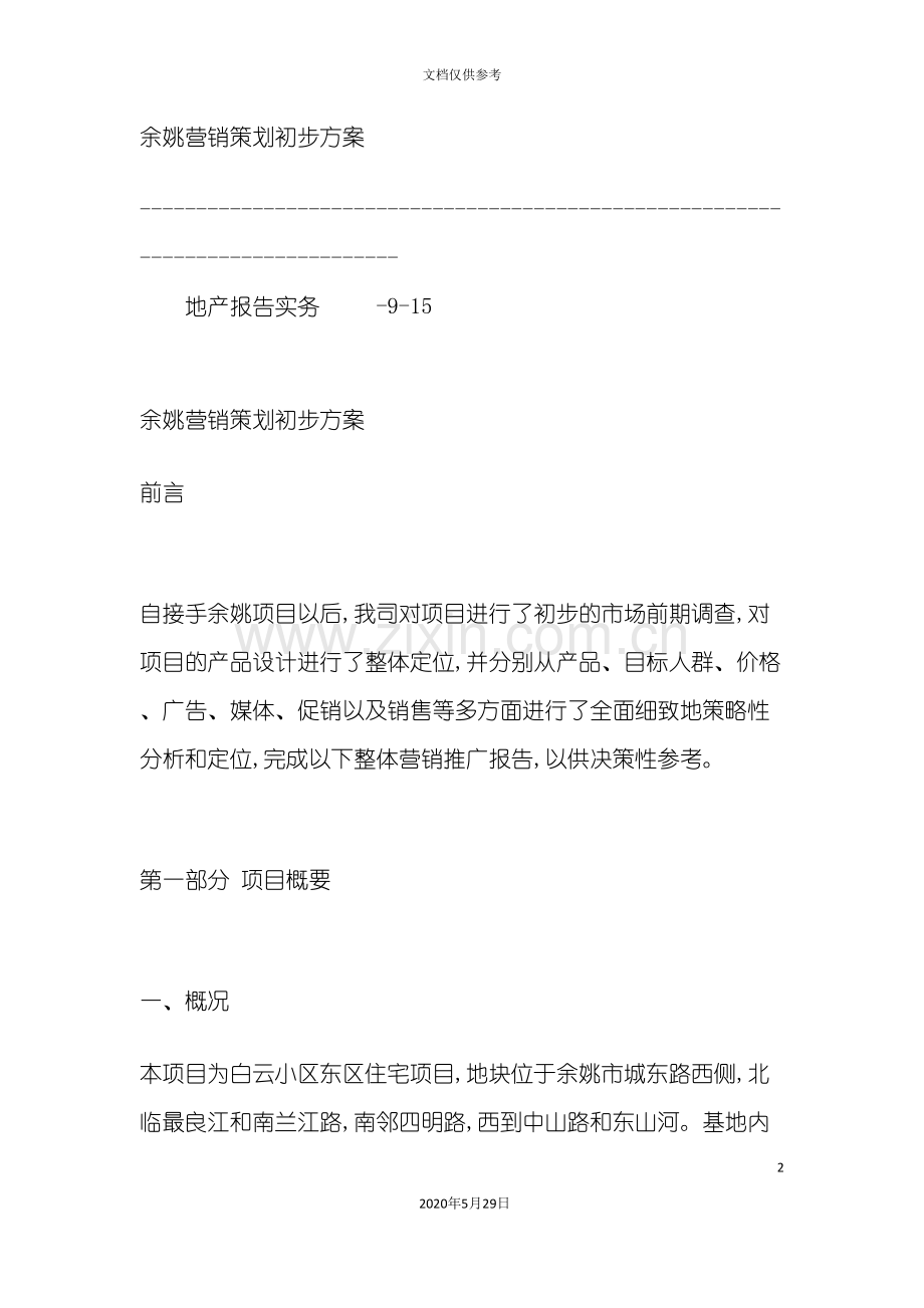 余姚市房地产初步策划方案.doc_第2页