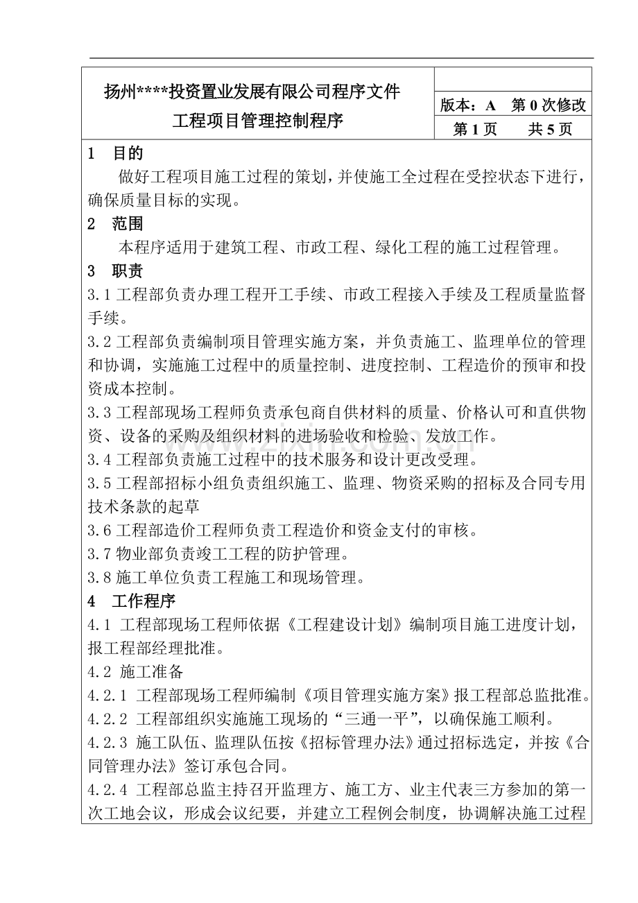 工程项目管理控制程序.doc_第1页