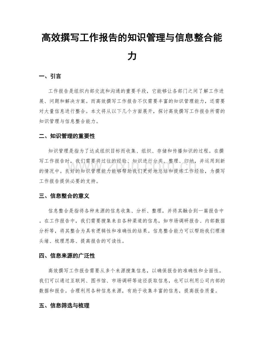 高效撰写工作报告的知识管理与信息整合能力.docx_第1页