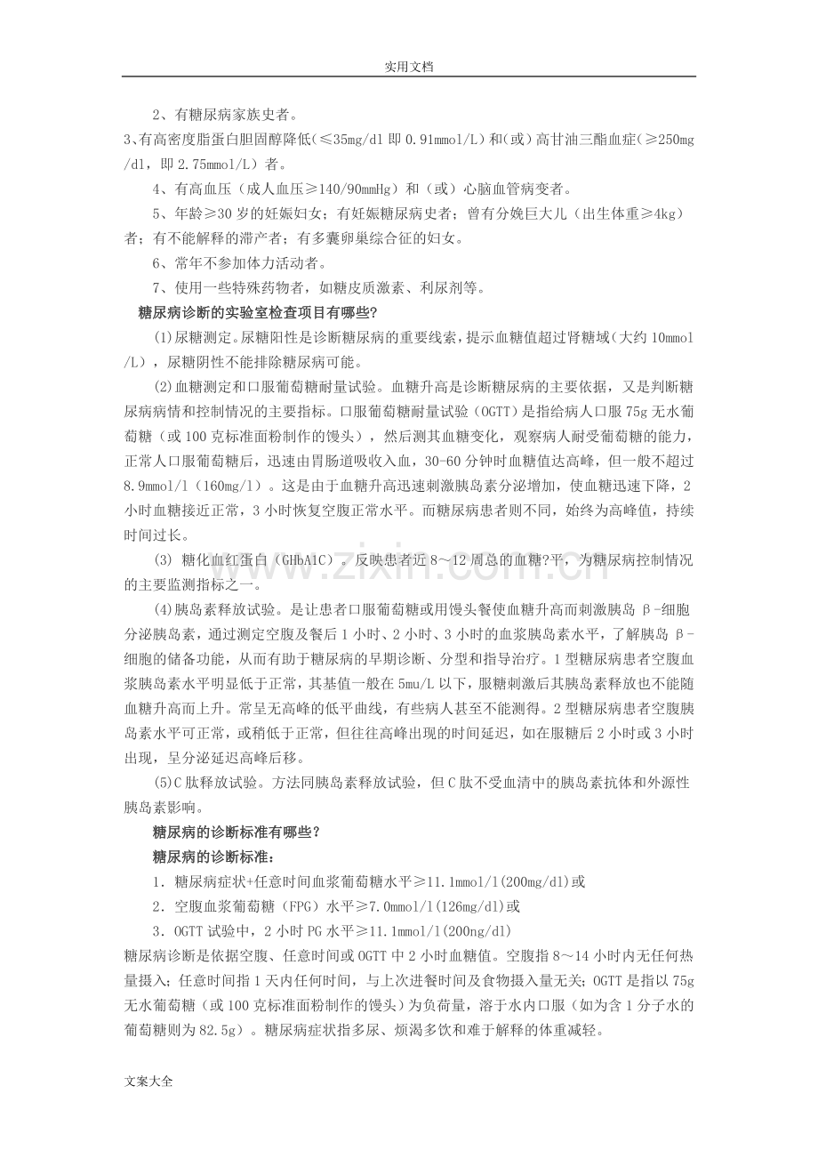糖尿病健康教育知识.doc_第2页