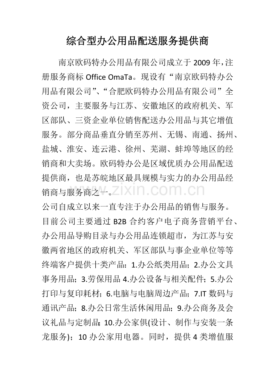 综合型办公用品配送服务提供商.doc_第1页