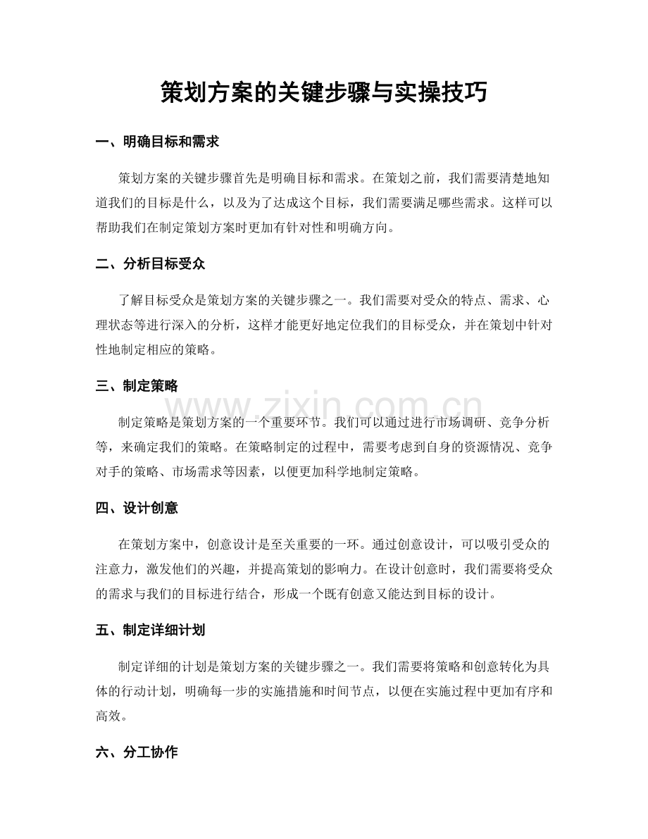 策划方案的关键步骤与实操技巧.docx_第1页