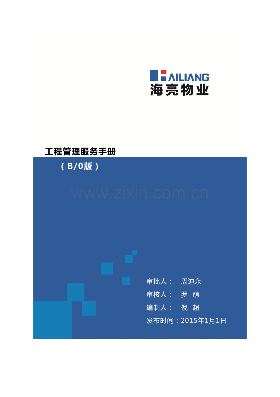 工程管理服务手册质量记录.doc_第1页