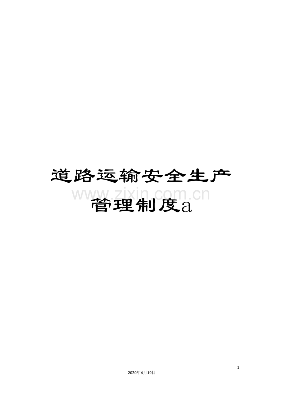 道路运输安全生产管理制度a.doc_第1页
