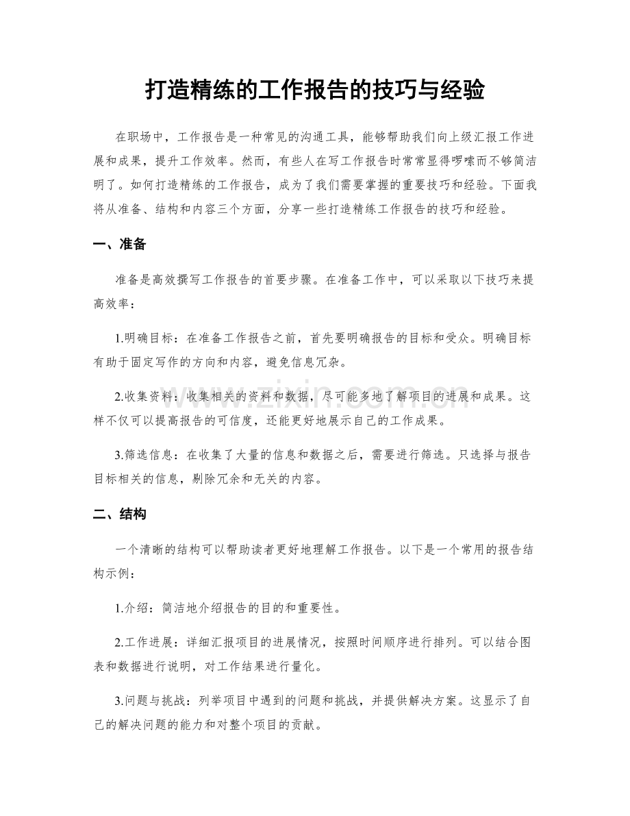 打造精练的工作报告的技巧与经验.docx_第1页