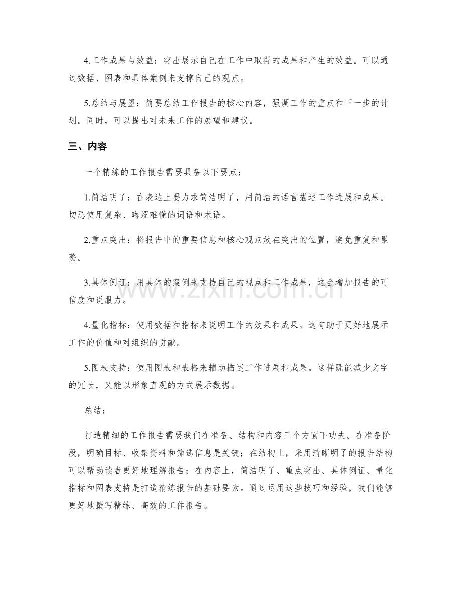 打造精练的工作报告的技巧与经验.docx_第2页