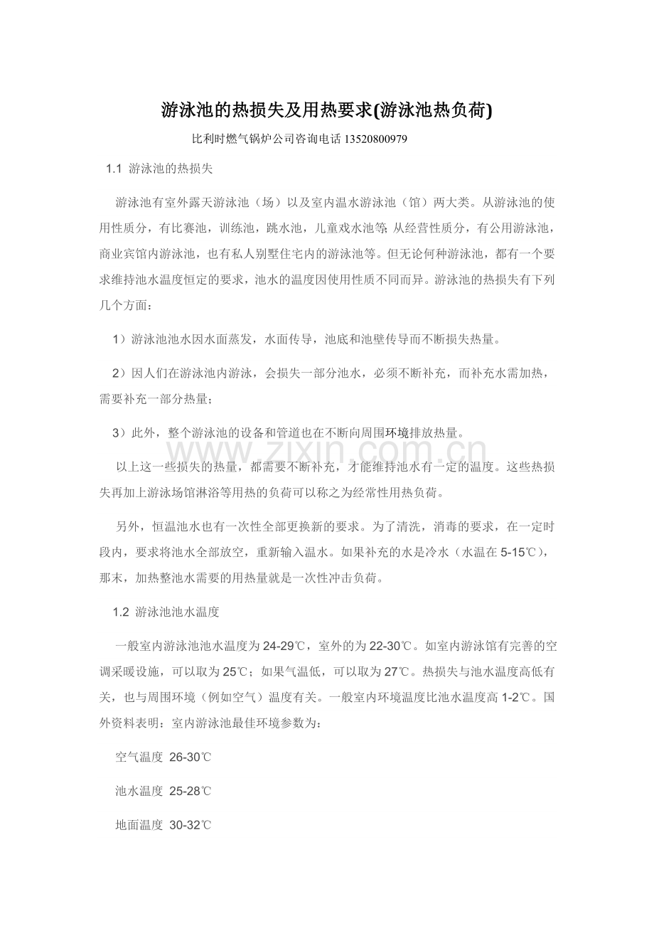 游泳池热负荷计算大全.doc_第1页