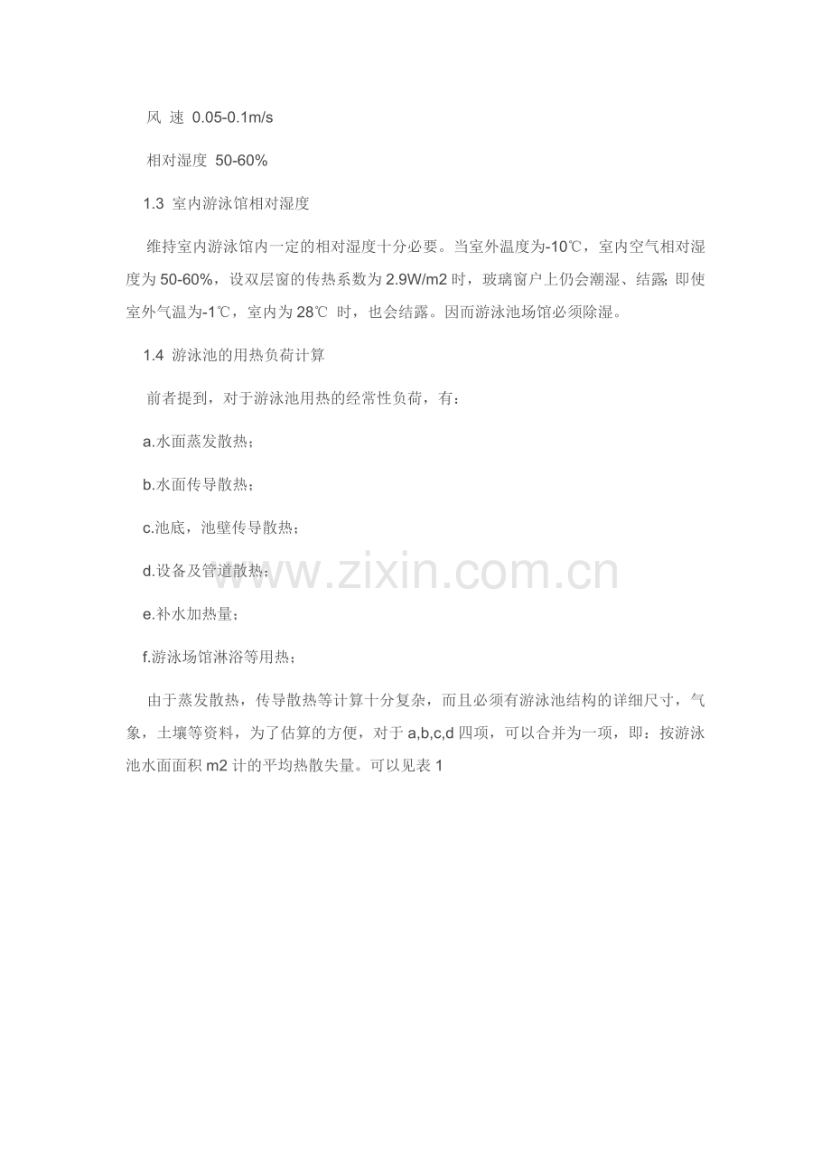 游泳池热负荷计算大全.doc_第2页