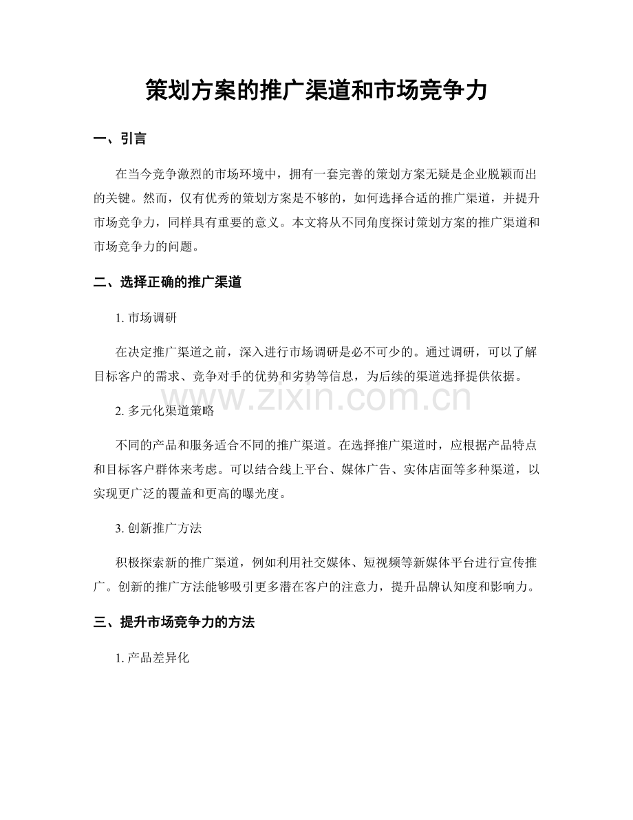 策划方案的推广渠道和市场竞争力.docx_第1页