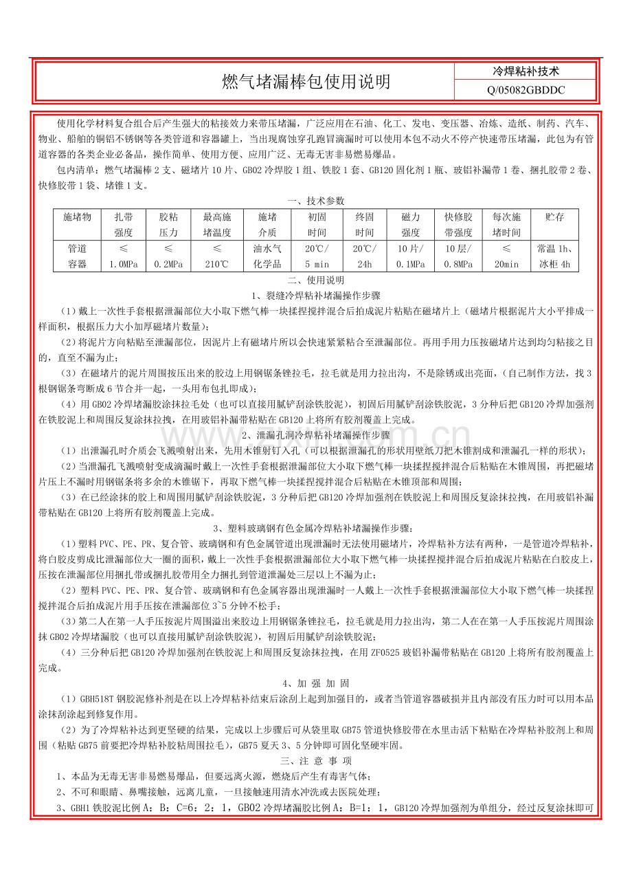 燃气堵漏棒包使用说明.doc_第1页