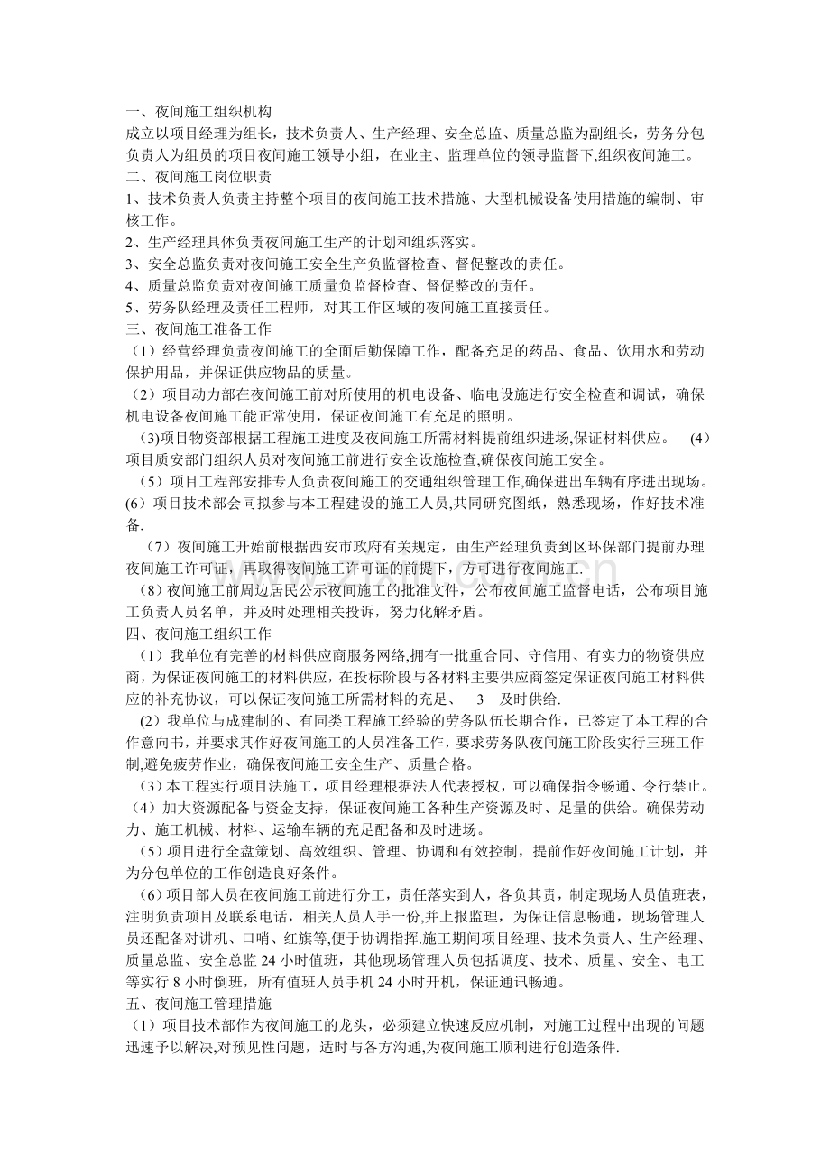 夜间施工措施43943.doc_第1页