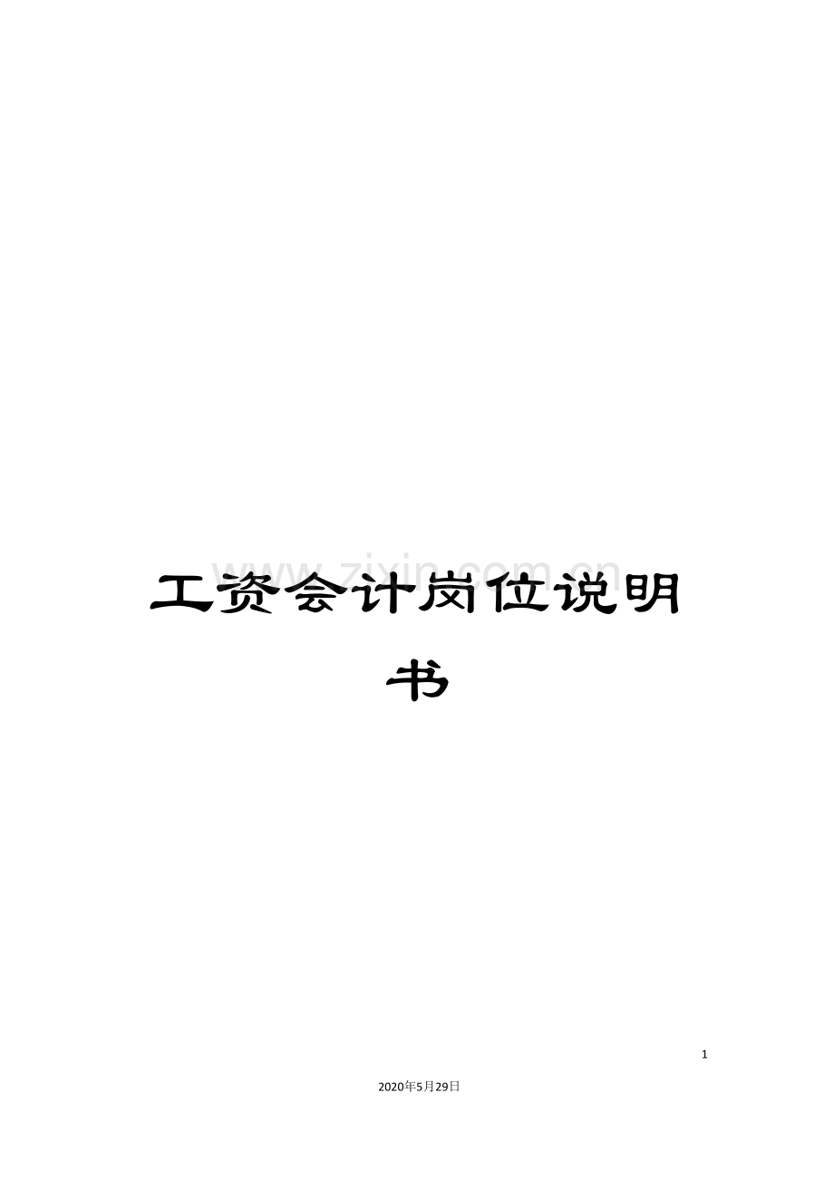 工资会计岗位说明书.doc_第1页