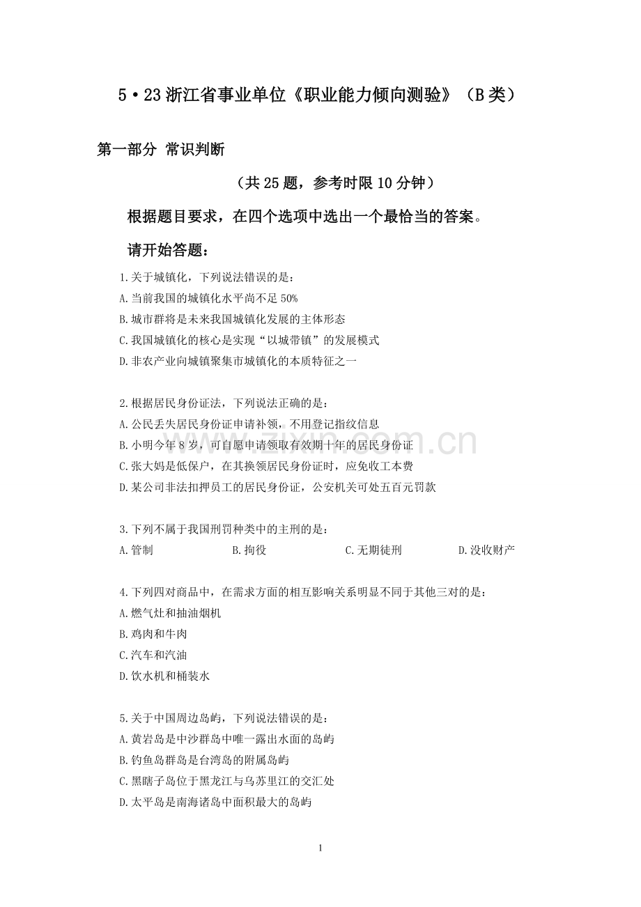 2015年浙江事业单位笔试真题5·23职业能力测验B类-试卷.pdf_第1页