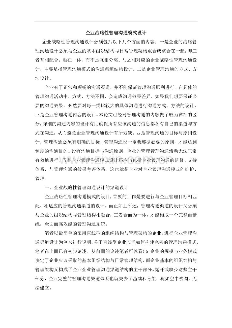 企业战略性管理沟通模式设计.doc_第1页