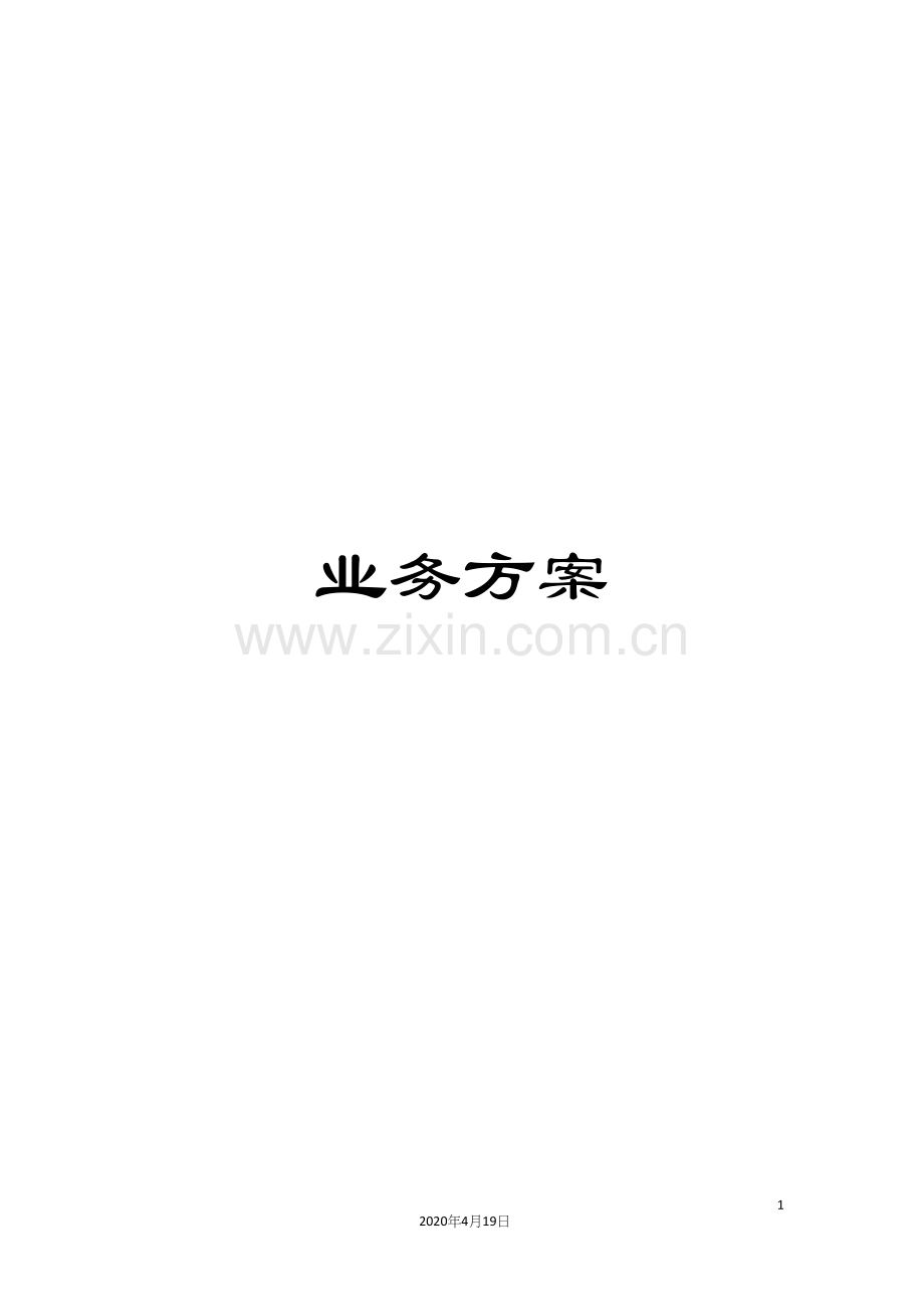 业务方案.docx_第1页