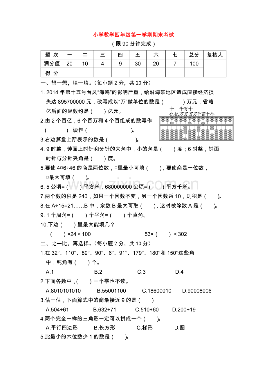 小学数学四年级第一学期期末考试.doc_第1页