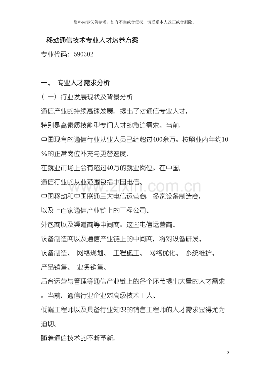 移动通信技术专业人才培养方案模板.docx_第2页