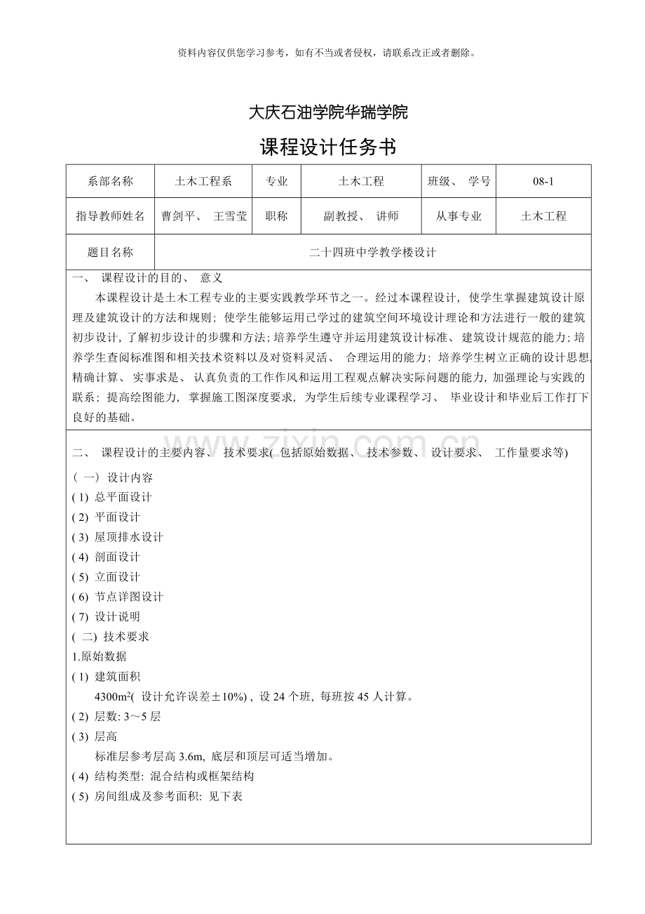 房屋建筑学课程设计任务书模板.doc_第1页