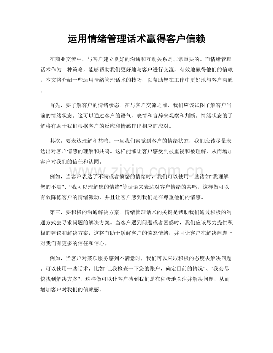 运用情绪管理话术赢得客户信赖.docx_第1页