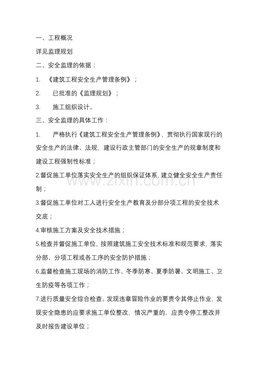 安全监理的依据.doc_第1页
