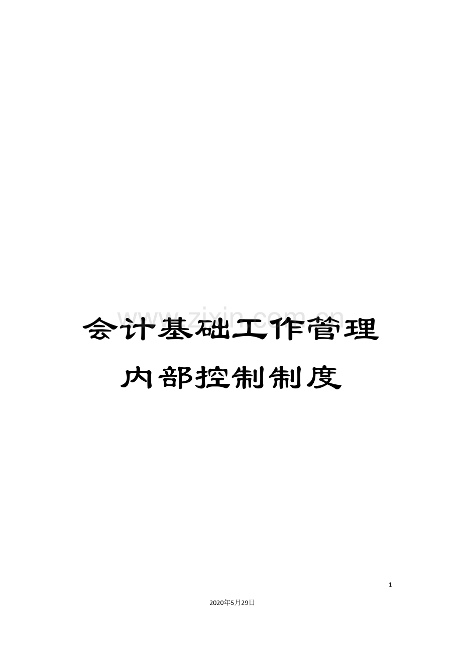 会计基础工作管理内部控制制度.doc_第1页