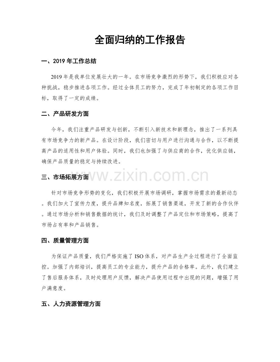 全面归纳的工作报告.docx_第1页