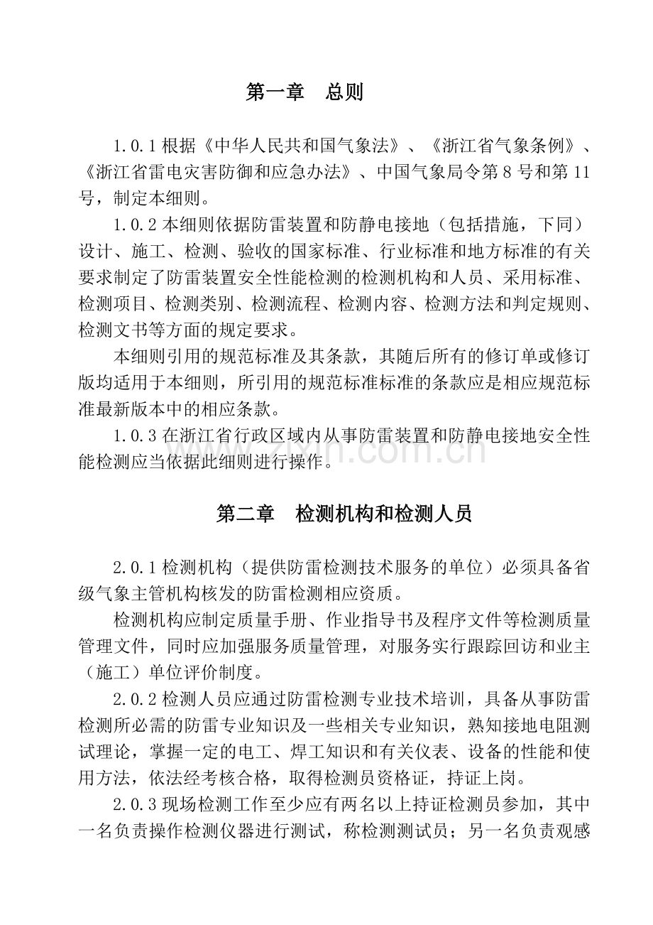 《浙江省防雷装置检测实施细则》(28).doc_第1页
