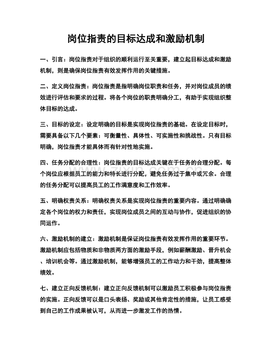 岗位职责的目标达成和激励机制.docx_第1页