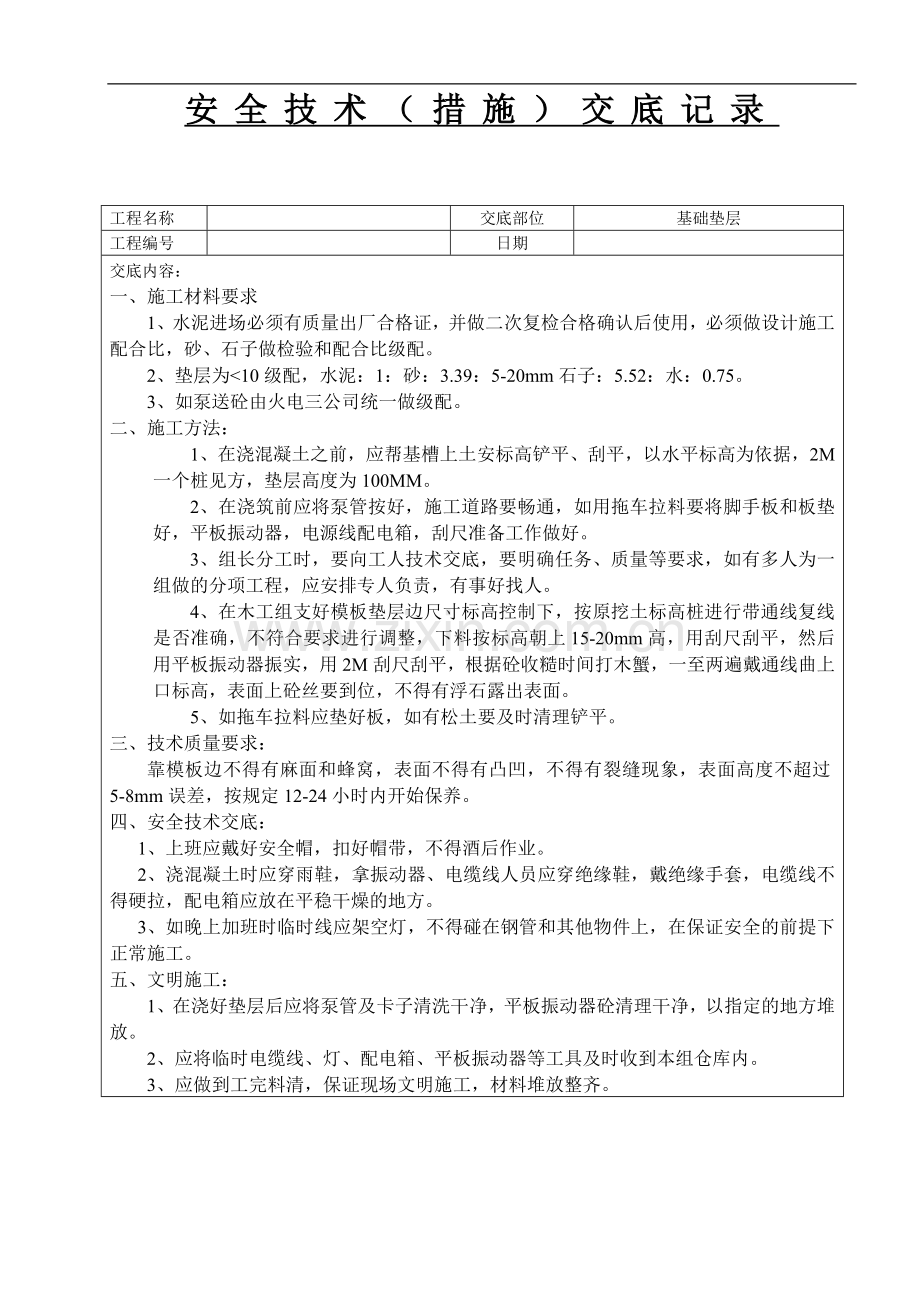 基础垫层技术交底记录.doc_第1页