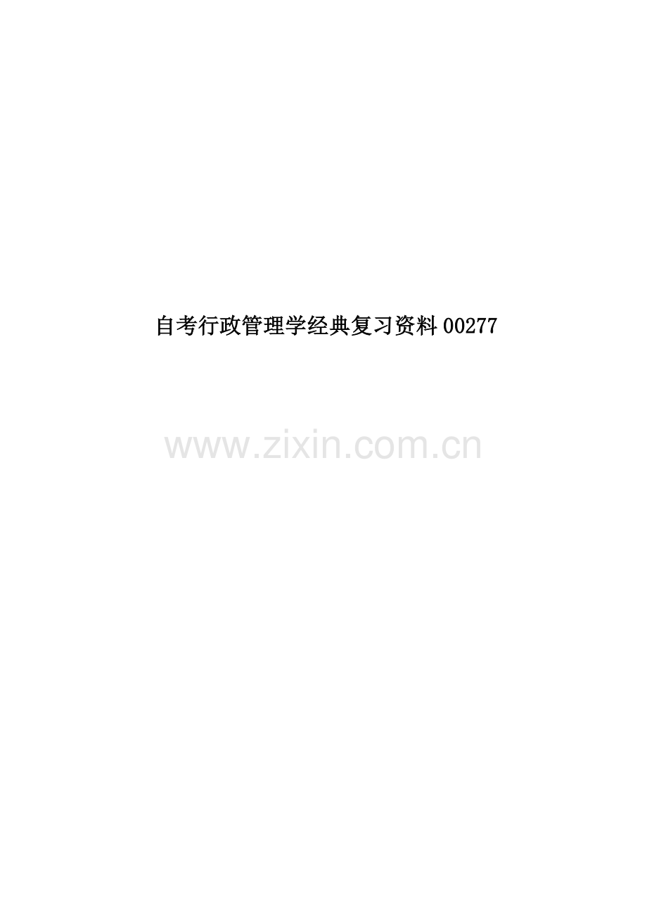 自考行政管理学经典复习资料00277.doc_第1页