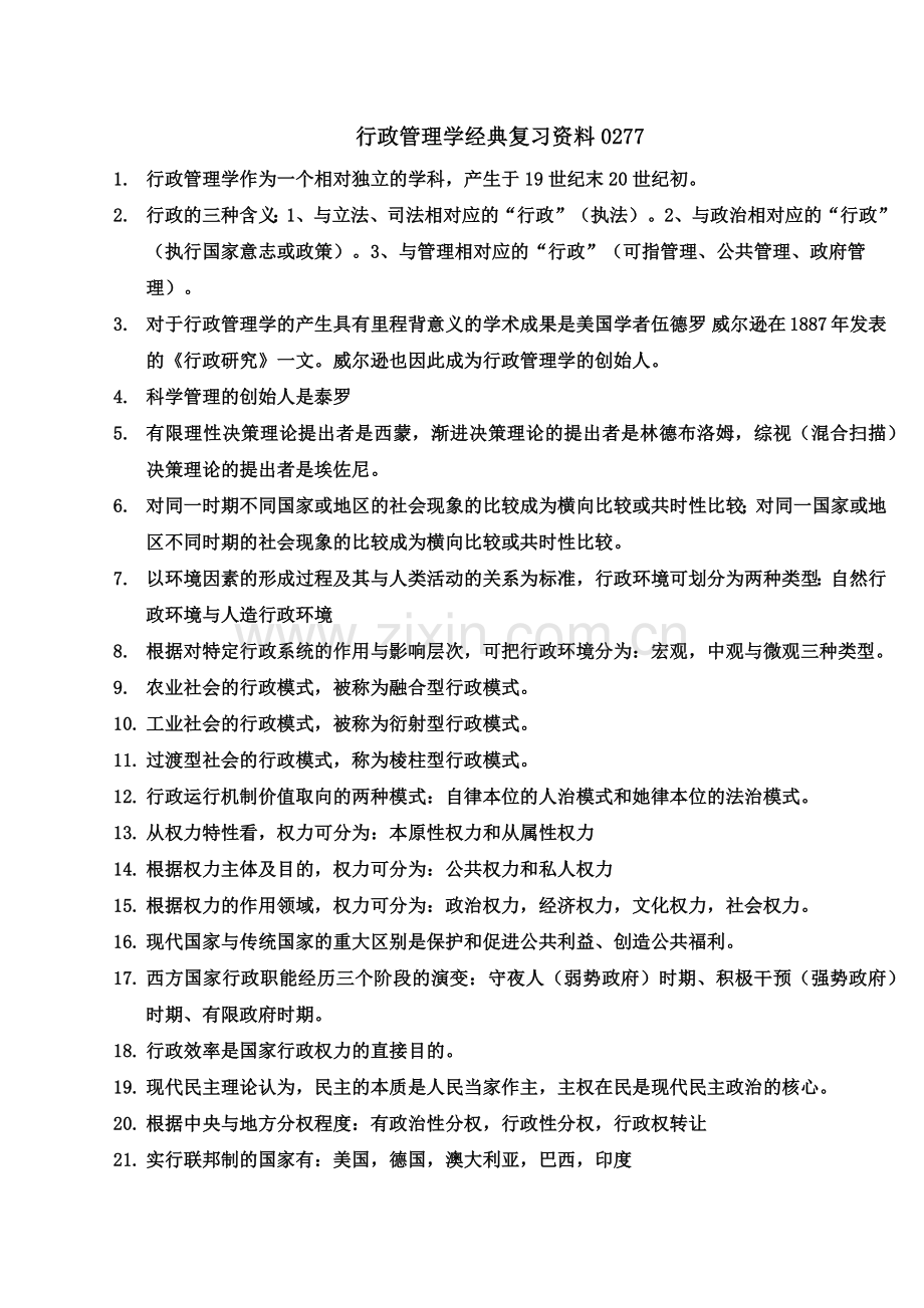 自考行政管理学经典复习资料00277.doc_第2页