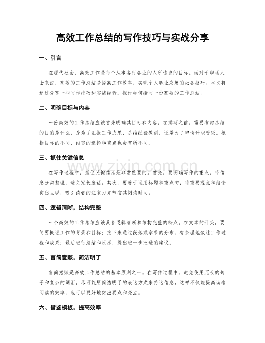 高效工作总结的写作技巧与实战分享.docx_第1页