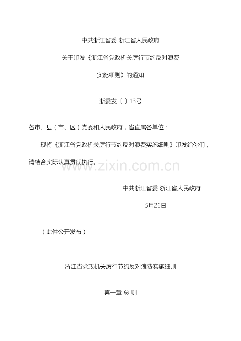浙江省党政机关厉行节约反对浪费实施细则.doc_第2页