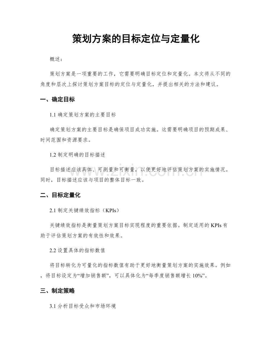 策划方案的目标定位与定量化.docx_第1页