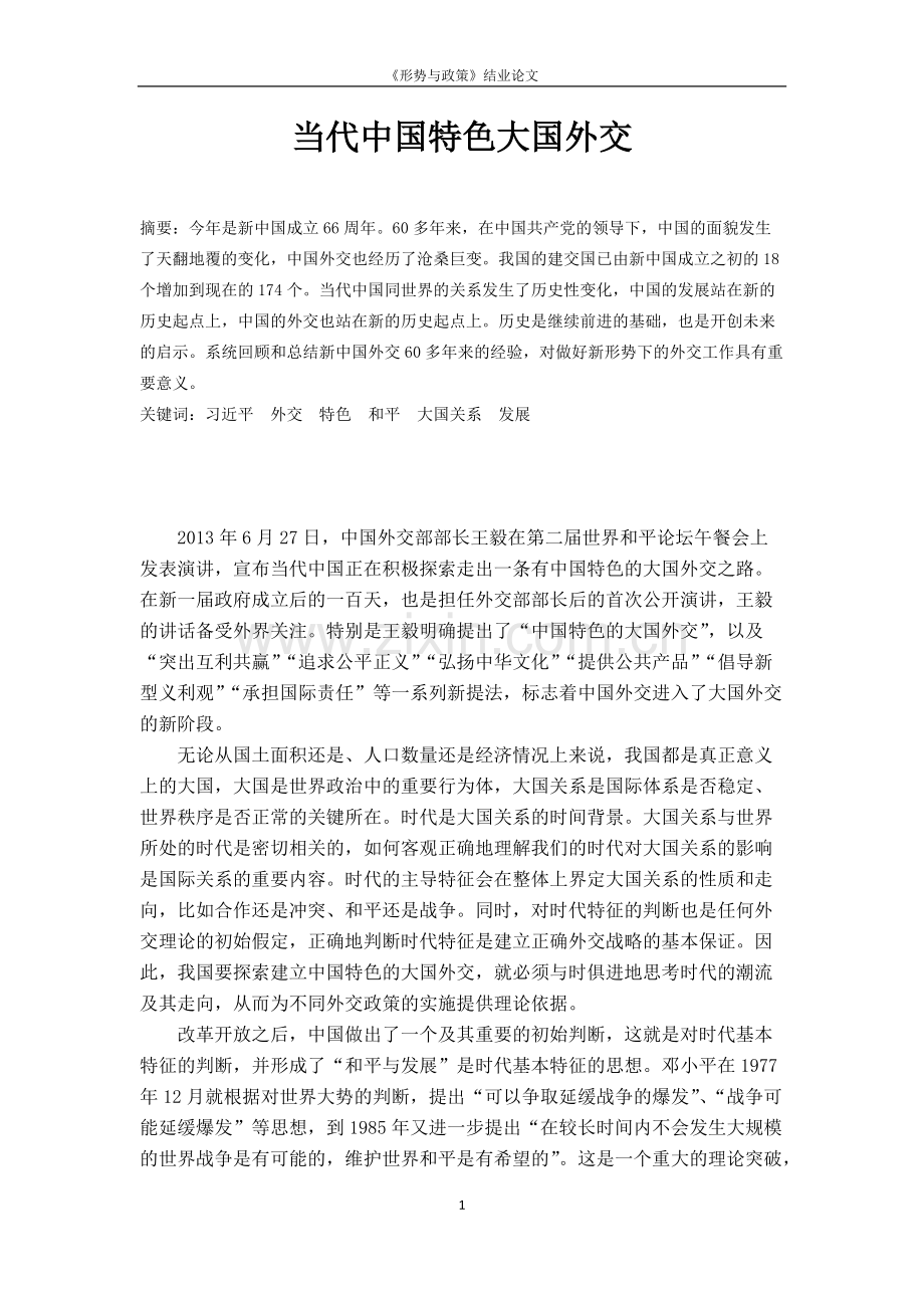当代中国特色大国外交.pdf_第1页