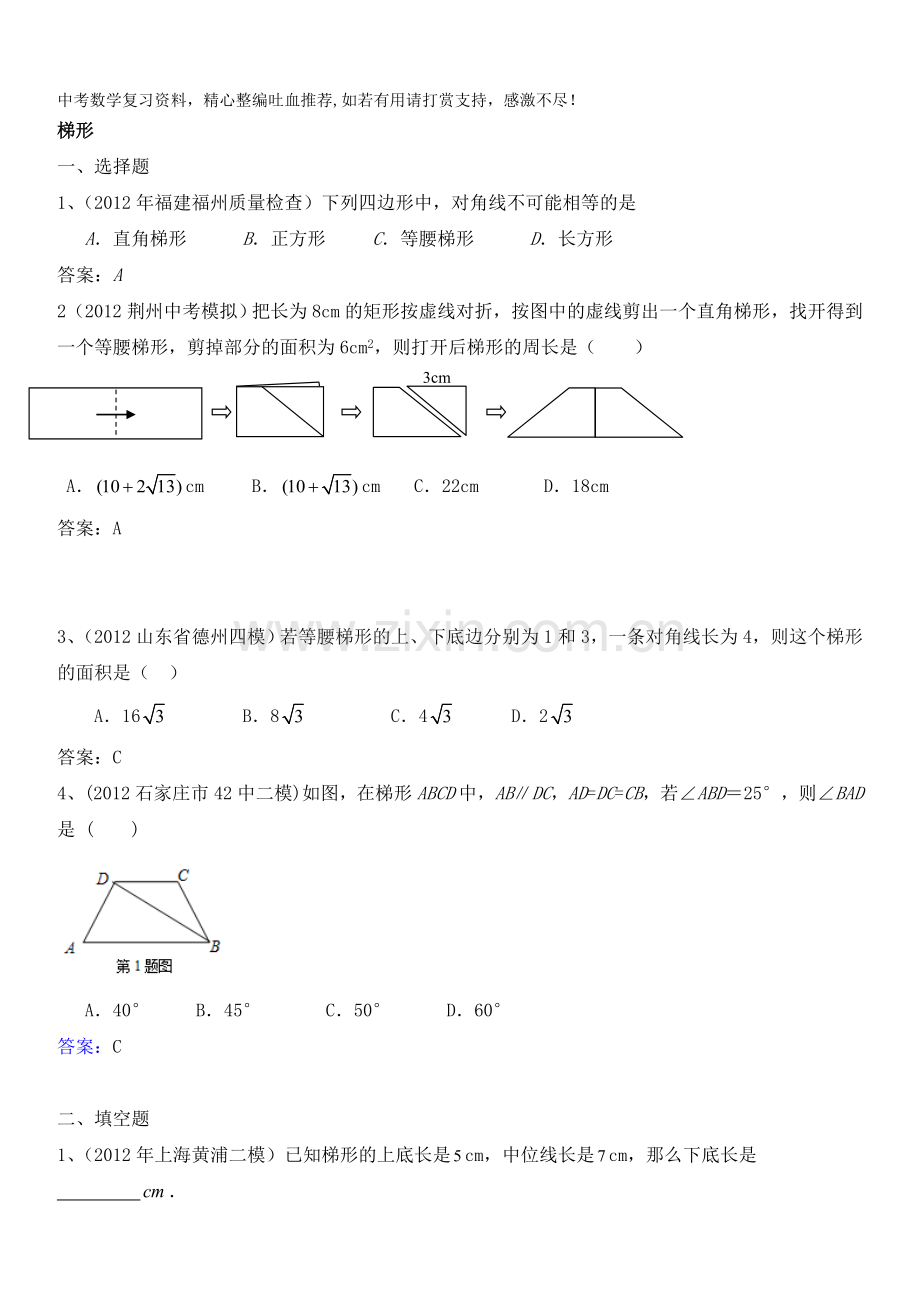 中考数学专题复习梯形.doc_第1页