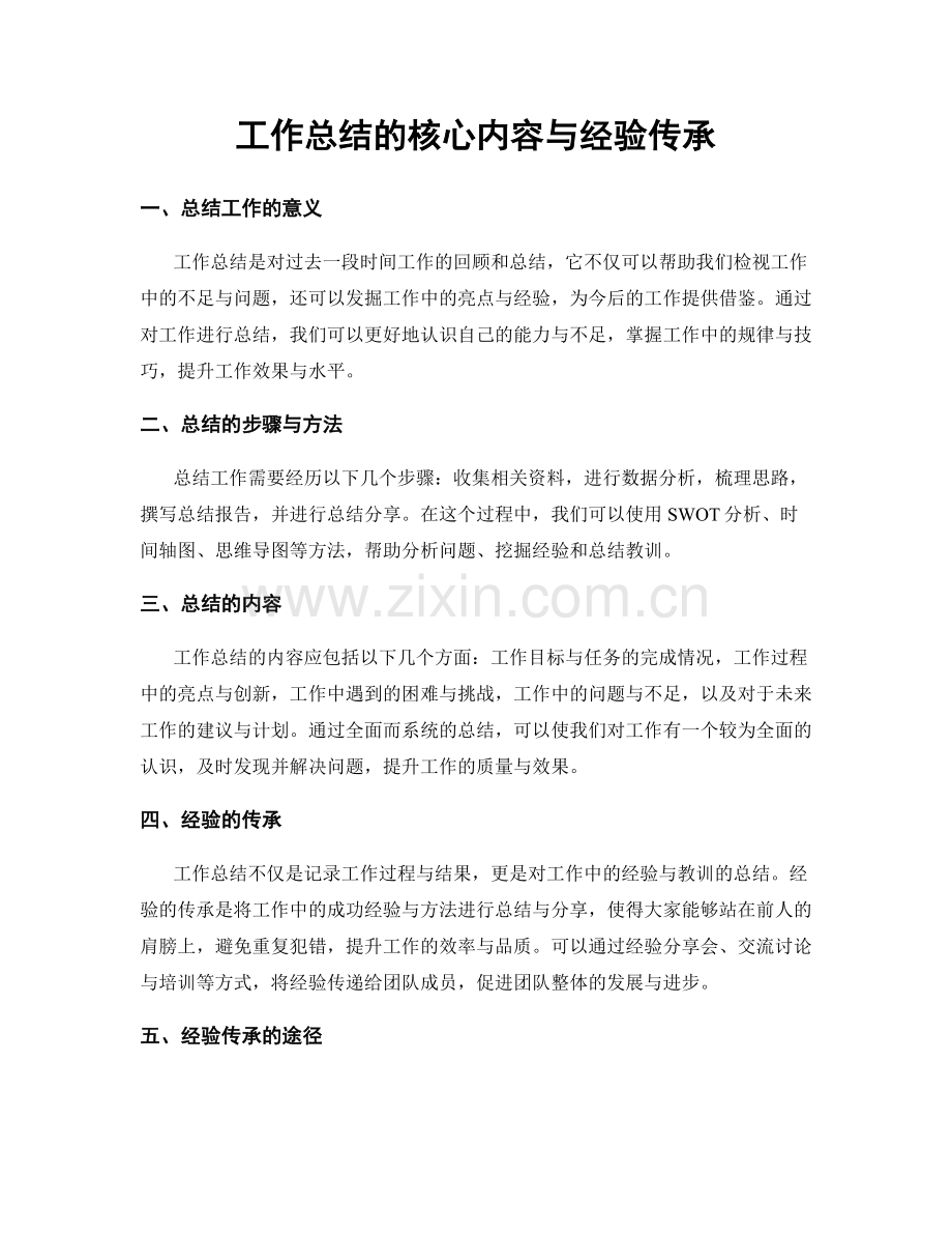 工作总结的核心内容与经验传承.docx_第1页