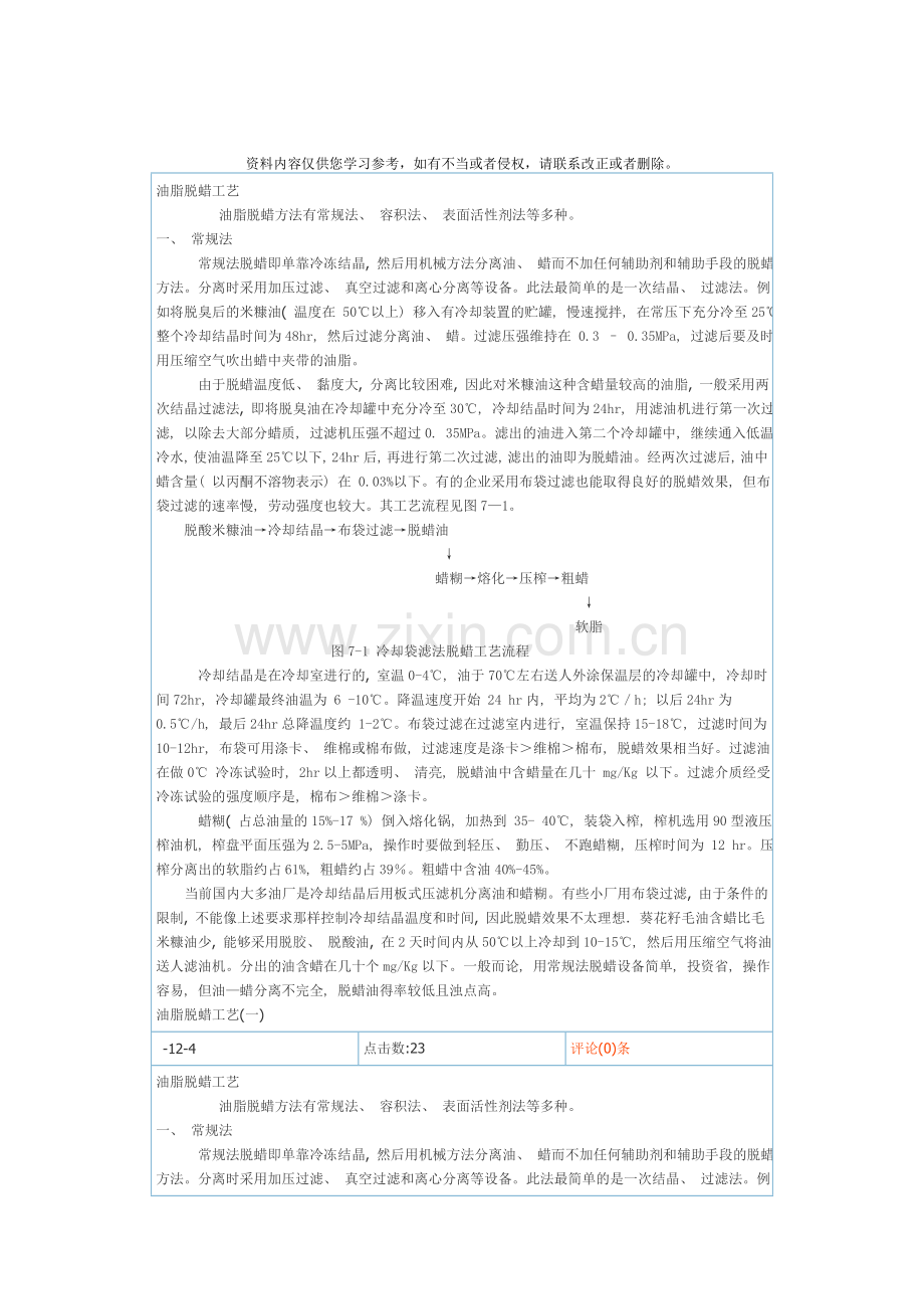 油脂脱蜡工艺样本.doc_第1页