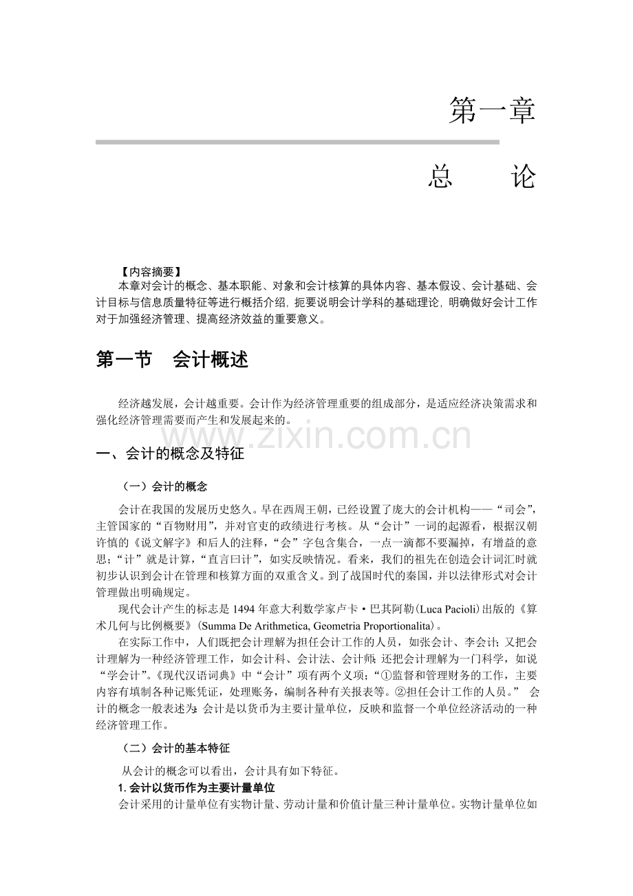 重庆市2011年会计从业资格考试会计基础教材.doc_第1页