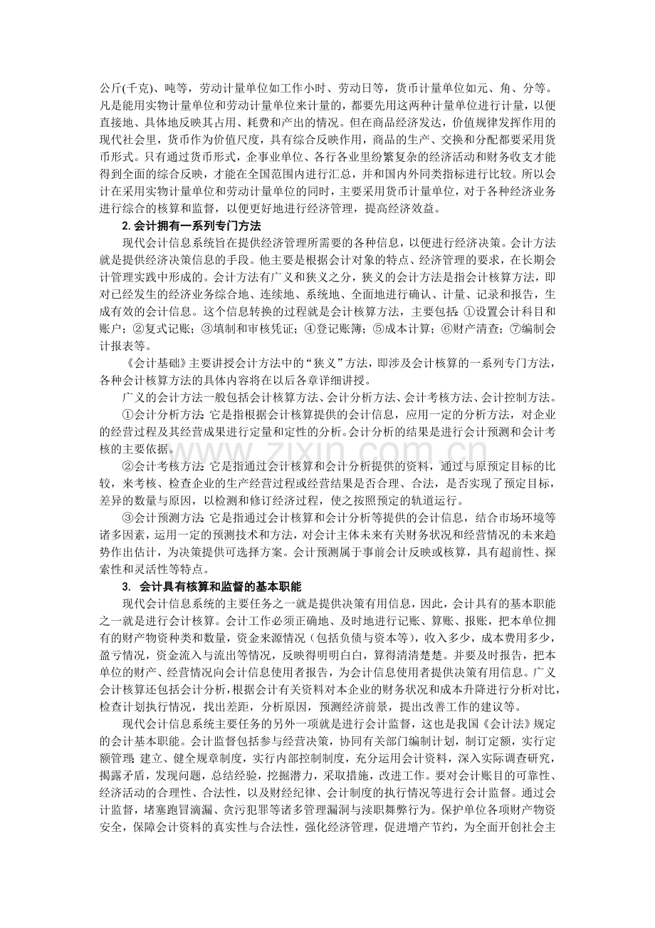 重庆市2011年会计从业资格考试会计基础教材.doc_第2页