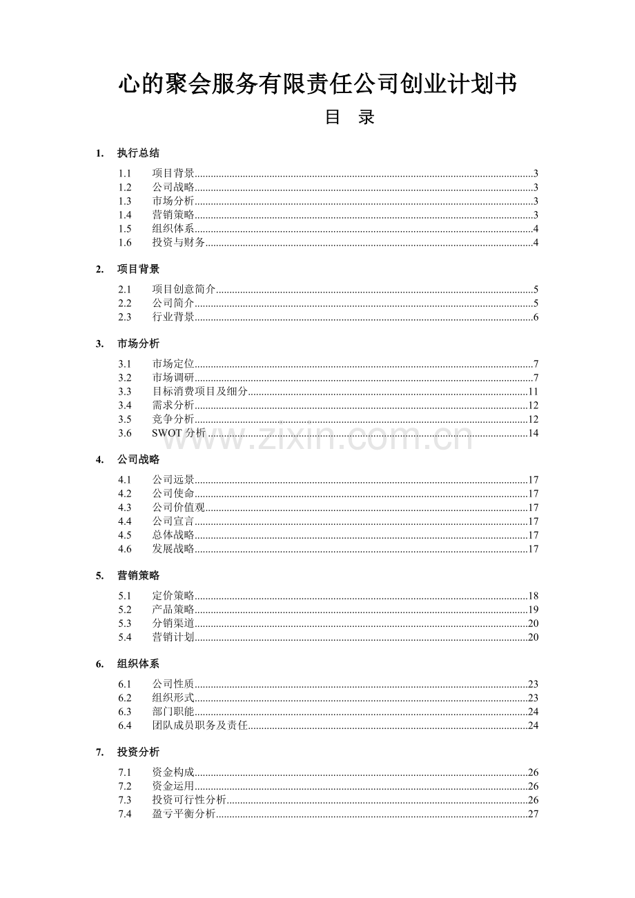 心的聚会服务有限责任公司创业计划书.doc_第1页