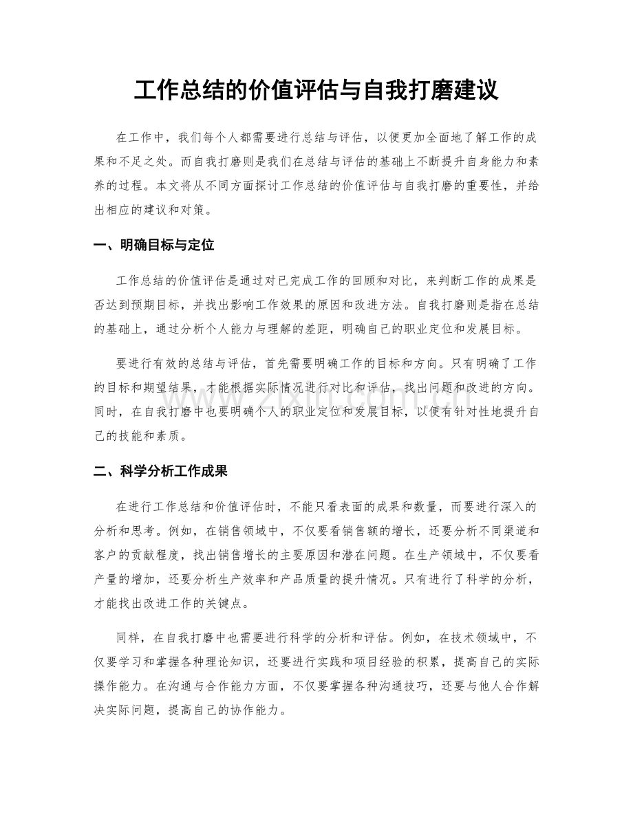 工作总结的价值评估与自我打磨建议.docx_第1页