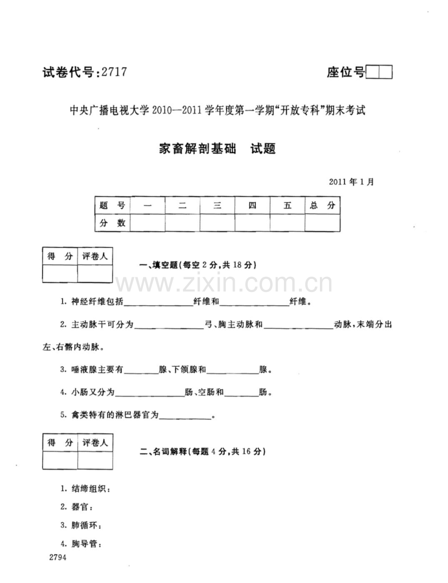家畜解剖基础111--中央电大开放专科期末试题卷.doc_第1页