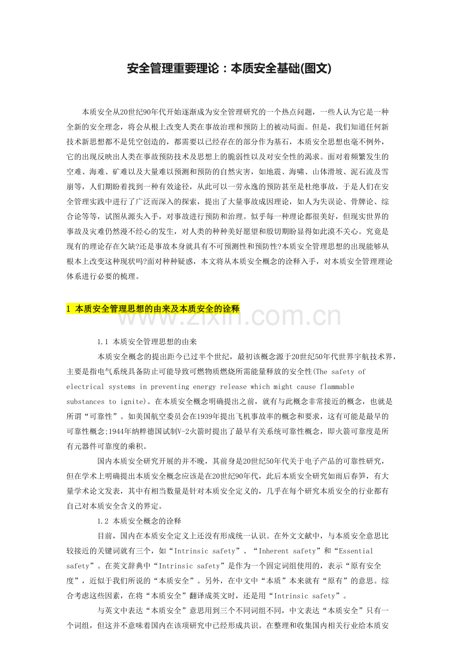 安全管理重要理论：本质安全基础.docx_第1页