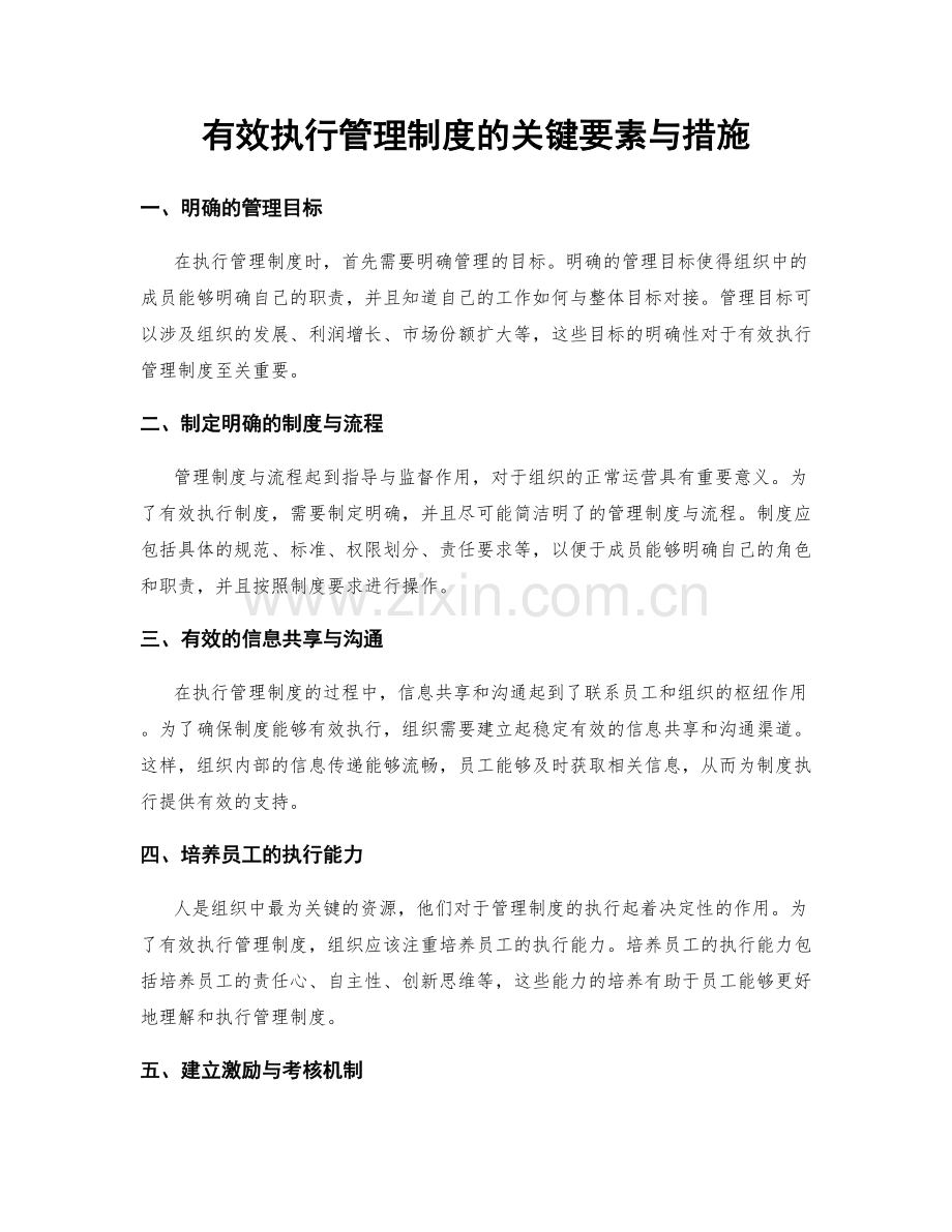 有效执行管理制度的关键要素与措施.docx_第1页